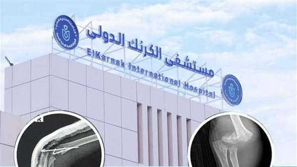 مستشفى الكرنك الدولي