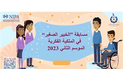 اليوم..  الأكاديمية الوطنية للملكية الفكرية تعلن عن أسماء فرق مسابقة الخبير الصغير