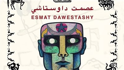 رئيس الفنون التشكيلية يفتتح معرض توهج 80 عاما للفنان عصمت داوستاشي غدا