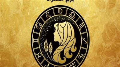 حظك اليوم برج العذراء يوم الأحد 12/2/2023: أفكار مبتكرة وآراء جديدة