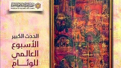 لأول مرة.. متحف الفن الإسلامي يعرض أيقونة قبطية للاحتفال بأسبوع الوئام العالمي 