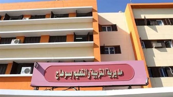 مديرية التعليم بسوهاج