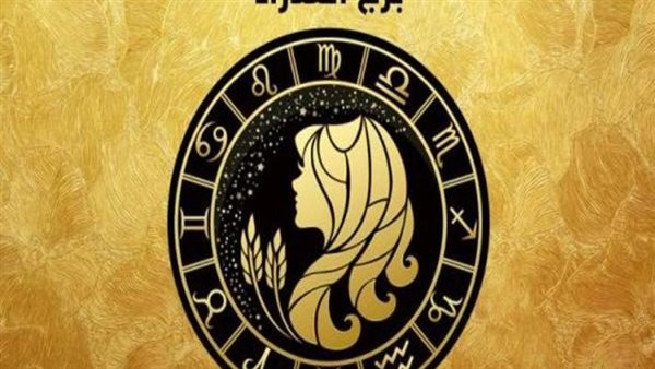 حظك اليوم برج العذراء