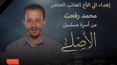 أسرة مسلسل الأصلي تهدي الحلقة الأولى لروح مدير الإنتاج محمد رفعت