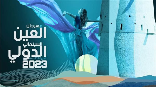 بوستر مهرجان العين