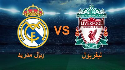 القنوات الناقلة لمباراة ليفربول وريال مدريد في دوري أبطال أوروبا 2022/2023 والتشكيل.. تردد قناة مفتوحة 
