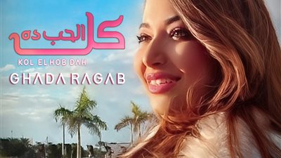 غادة رجب تعود بأغنية كل الحب ده احتفالا بالفلانتين