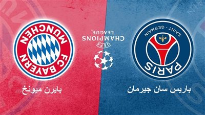 تردد بين بريميوم 1.. تنقل بث مباشر مباراة باريس سان جيرمان والبايرن في دوري الأبطال 2023