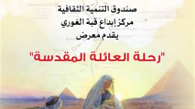 رحلة العائلة المقدسة في معرض تشكيلي بقبة الغوري