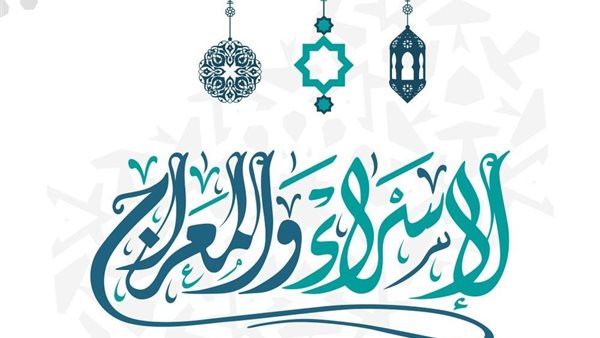 الإسراء والمعراج