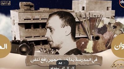عرض المسيرة الفنية للفنان التشكيلي سمير رافع في برنامج الدوم