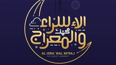  الأوقاف تحتفل اليوم بذكرى الإسراء والمعراج في جميع المساجد الكبرى بالجمهورية