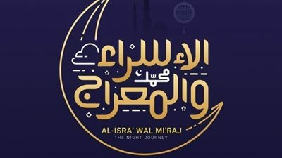 حديث عن الإسراء والمعراج.. ماذا طلب الرسول من الله في هذه الليلة؟