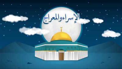 كلمة عن رحلة الإسراء والمعراج 2023 للإذاعة المدرسية.. ننشر موعدها وحكم الصيام 