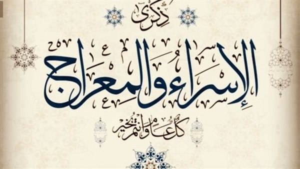 ليلة الاسراء والمعراج