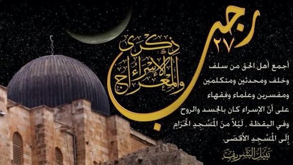 دعاء ليلة الاسراء