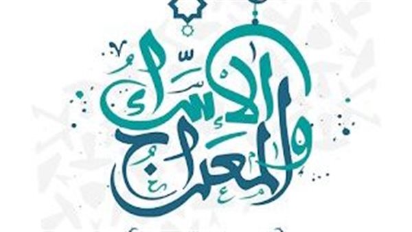 ليلة الإسراء والمعراج