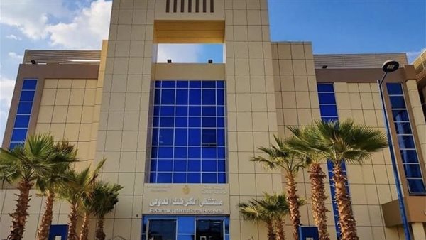 مستشفى الكرنك الدولي