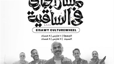 احتفالًا بذكرى نشأة ساقية الصاوي.. مسار إجباري تحيي حفلتين الشهر المقبل