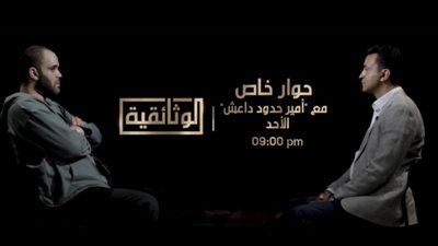 في انطلاقة القناة الوثائقية.. أحمد الدريني يحاور رشيد المصري أمير حدود داعش