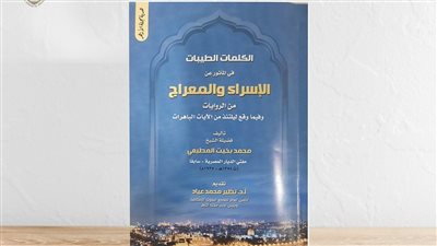 مجلة الأزهر تهدي قراءها كتاب الكلمات الطيبات في المأثور عن الإسراء والمعراج لبخيت المطيعي