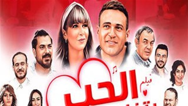 فيلم الحب بتفاصيله