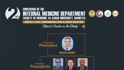 مؤتمر بكلية طب الأزهر بدمياط حول الممارسة الطبية في المرضى كبار السن مارس المقبل
