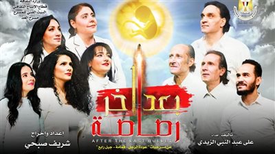 مسرح الغد يفتتح عرض بعد آخر رصاصة غدا 