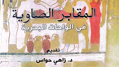 صدور المقابر الصاوية في الواحات البحرية عن هيئة الكتاب