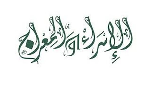 دعاء ليلة الإسراء