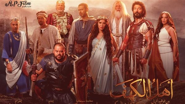 أبطال فيلم أهل الكهف