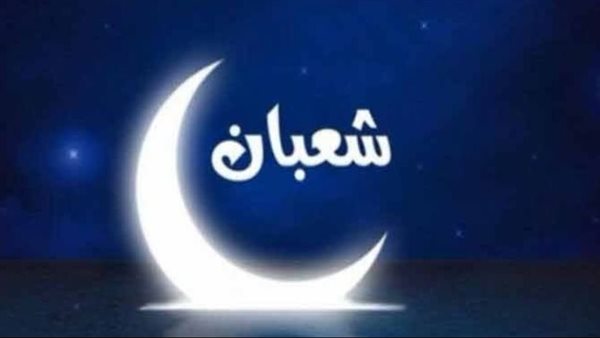 دعاء أول شهر شعبان