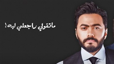 بسبب أغنية راجعلي ليه.. إحالة دعوى اتهام تامر حسني بالتعدي على الملكية الفكرية للمحاكمة