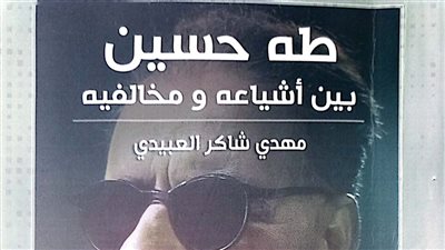 طه حسين بين أشياعه ومخالفيه.. إصدار جديد لهيئة الكتاب