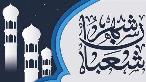 رفع الأعمال في شعبان