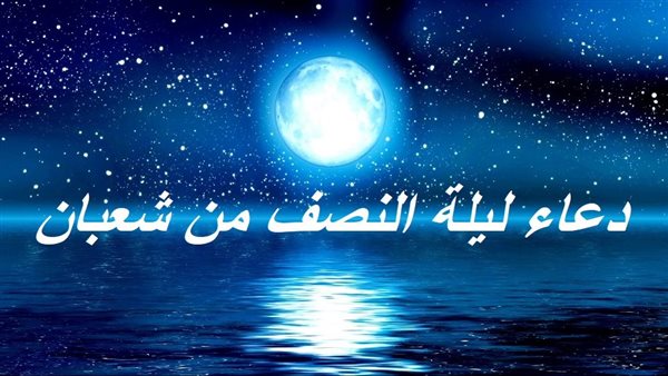 فضل ودعاء ليلة النصف