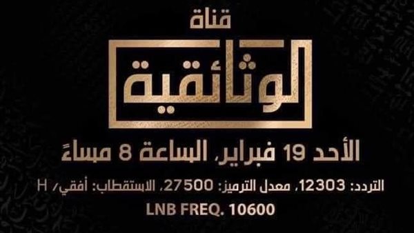 قناة الوثائقية