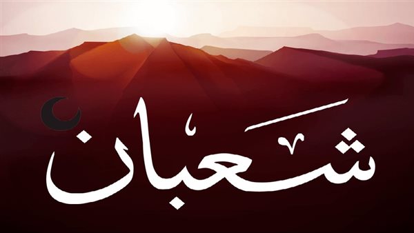 غرة شهر شعبان 2023