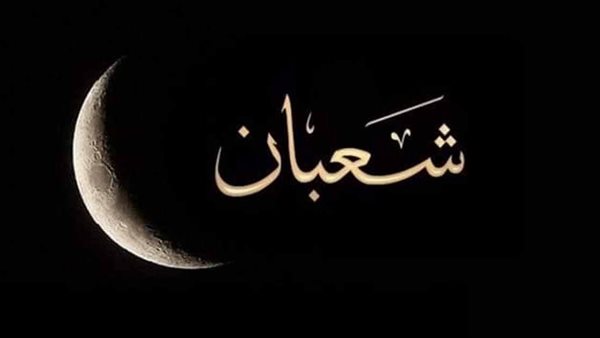 دعاء شهر شعبان