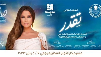 الليلة.. عرض مسرحية تقدر لإحياء المسرح المدرسي على الفضائيات