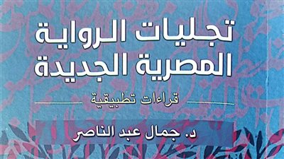 تجليات الرواية المصرية الجديدة.. أحدث إصدارات هيئة الكتاب