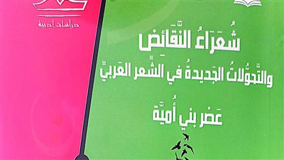 شعراء النقائض والتحولات الجديدة في الشعر العربي.. إصدار جديد لهيئة الكتاب