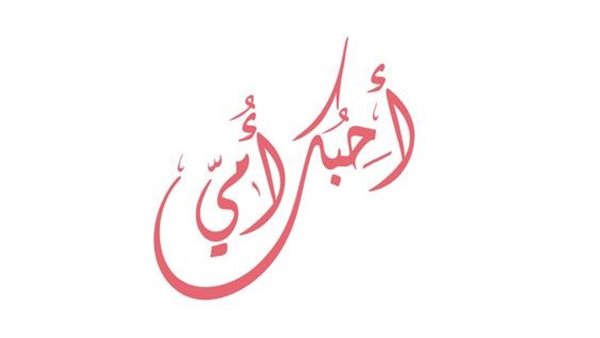 بوستات عن عيد الأم