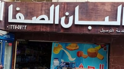 غلق وتشميع محل ألبان الصفا بمدينة نصر لإدارته دون ترخيص