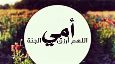 بوستات عيد الأم المتوفية.. طرق البِر بالأمهات بعد الوفاة