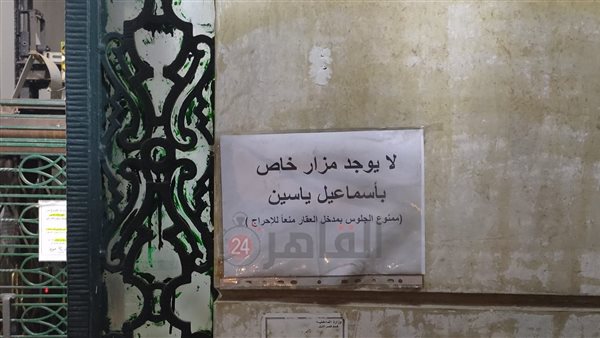 شقة إسماعيل ياسين