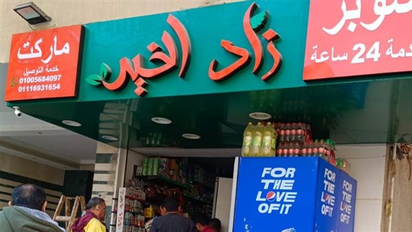 غلق وتشميع سوبر ماركت