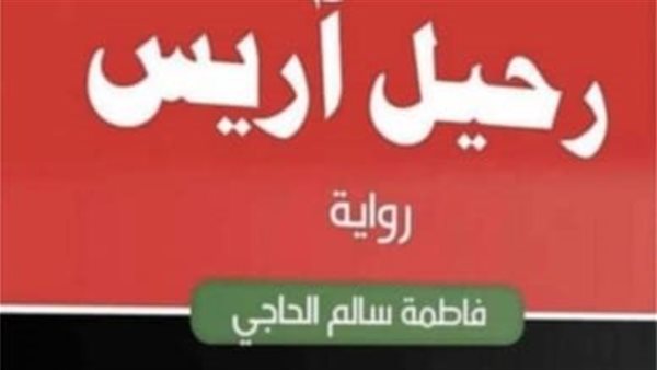 غلاف الرواية