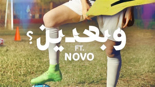 بوستر أغنية وبعدين