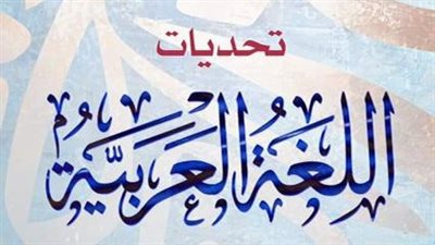 صالون أوبرا دمنهور الثقافي يناقش تحديات اللغة العربية